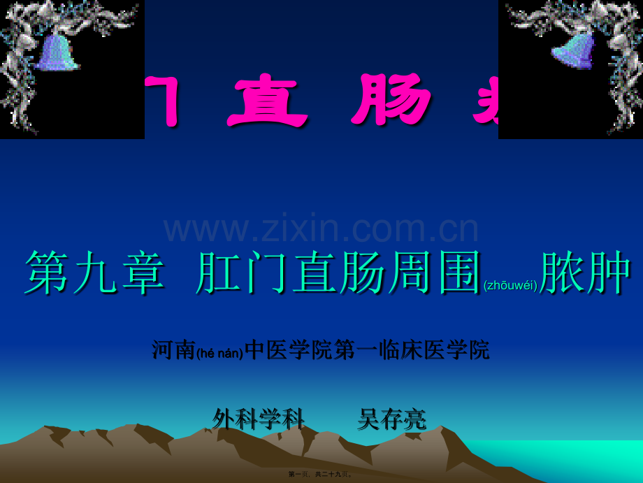 第九章--肛门直肠周围脓肿分解.ppt_第1页