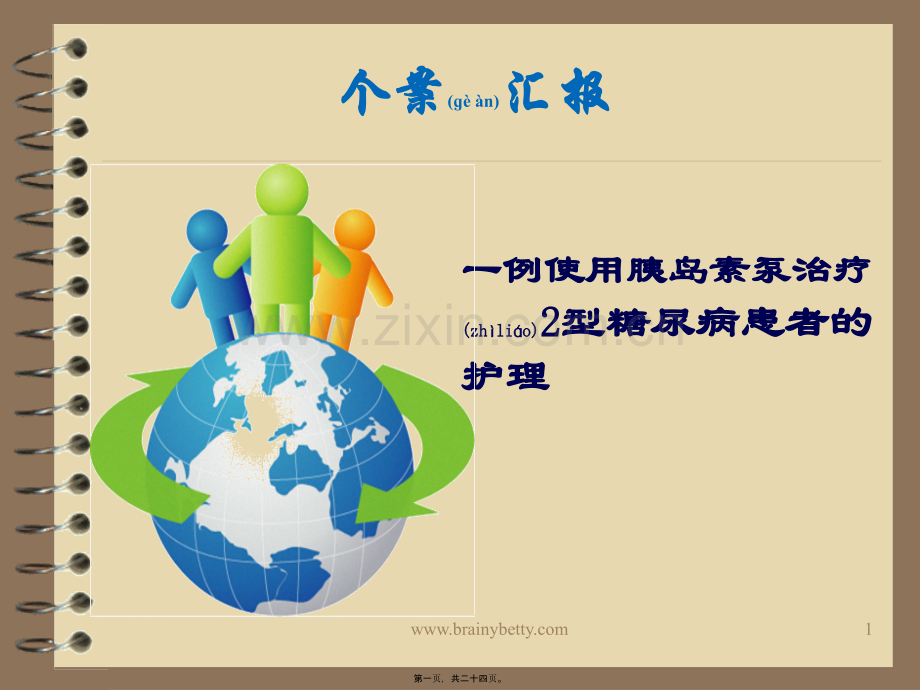 糖尿病个案.ppt_第1页