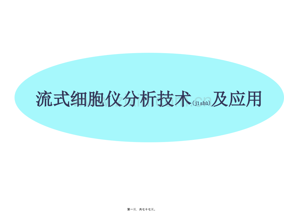 第五篇：流式细胞仪结果分析.ppt_第1页