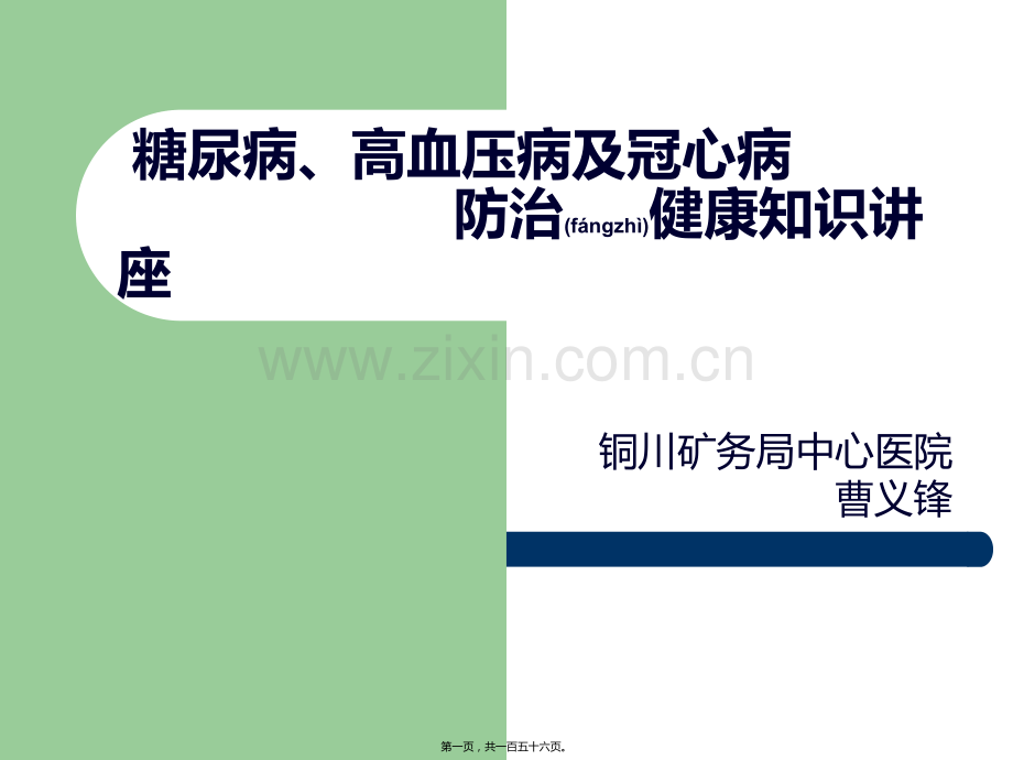 糖尿病、高血压病、冠心病的防治健康知识讲座.ppt_第1页