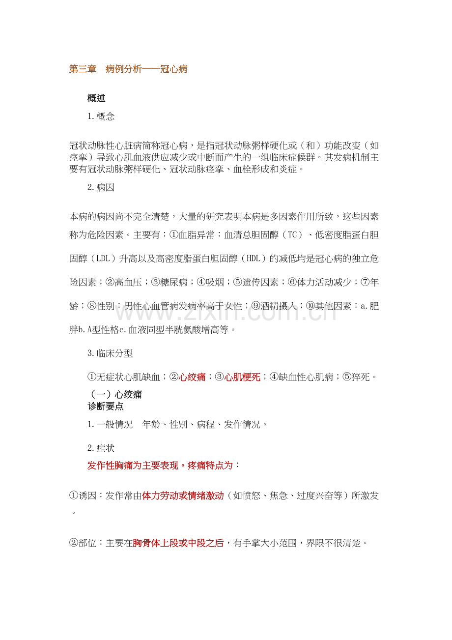 第三章-病例分析——冠心病.docx_第1页
