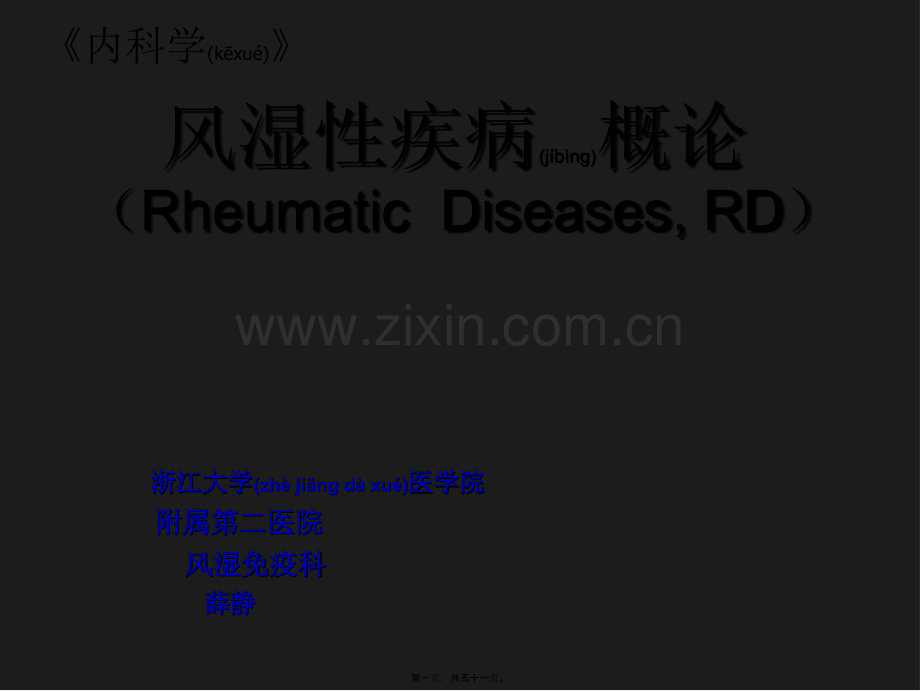 类风湿关节炎-浙江大学.ppt_第1页