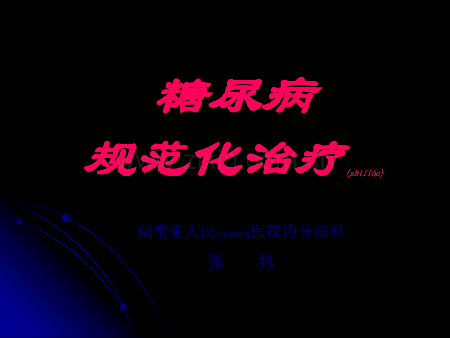 糖尿病微血管并发症诊治的新进展.ppt_第1页