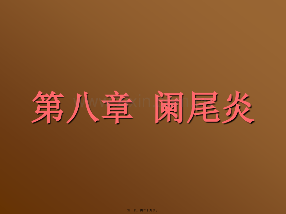 第八章-阑尾炎.ppt_第1页
