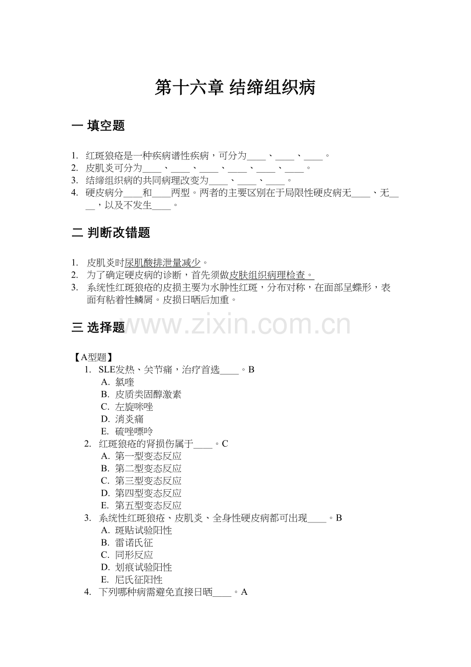 第十六章-结缔组织病.docx_第1页