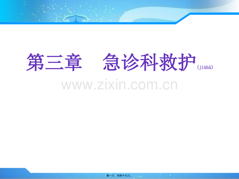 第三章急诊科救护.ppt_第1页