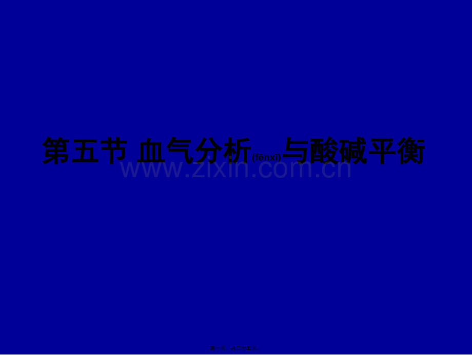 第五节-血气分析与酸碱平衡.ppt_第1页