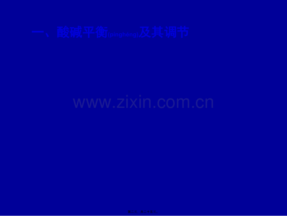 第五节-血气分析与酸碱平衡.ppt_第2页