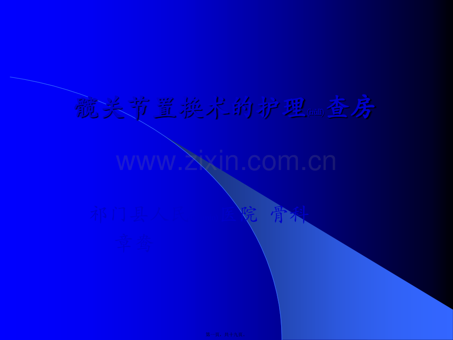 第三篇：髋关节查房.ppt_第1页