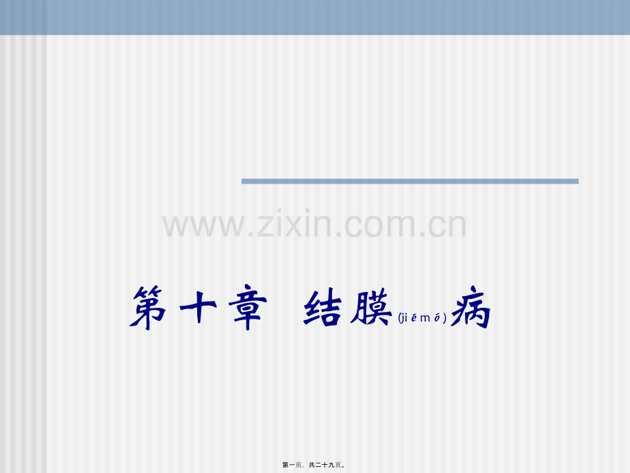 第十章--结膜病1.ppt_第1页