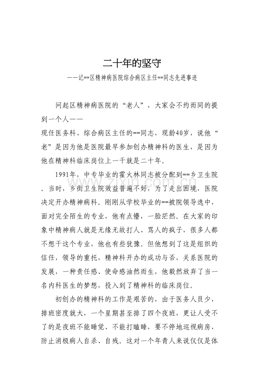 精神科医生先进事迹《二十年的坚守》.docx_第1页