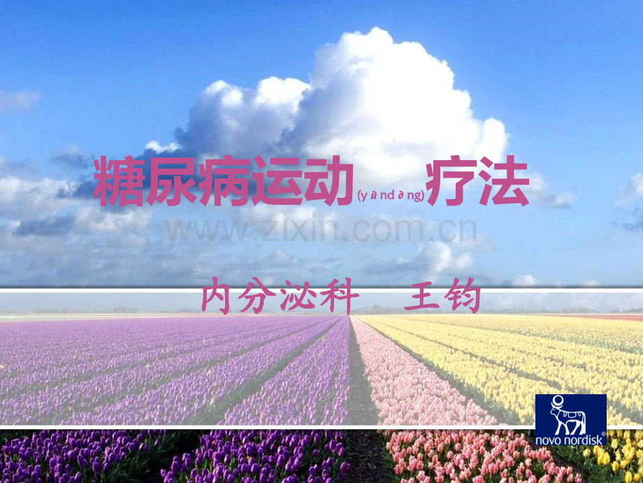 糖尿病运动疗法-2014年5月.ppt_第1页