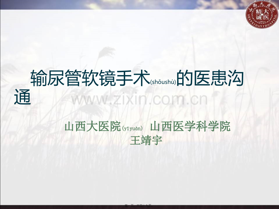 结石医患沟通.ppt_第1页