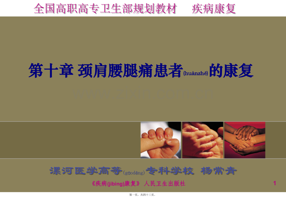 第十章颈肩腰腿痛患者的康复.ppt_第1页