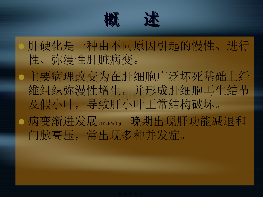 第八章-肝硬化.ppt_第1页