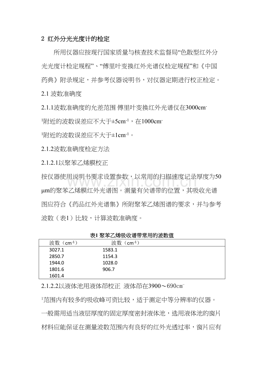 红外分光光度法-中国药品检验标准操作规范-2010年版.doc_第2页
