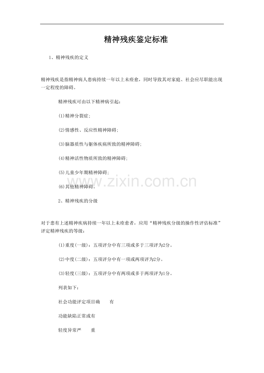 精神残疾鉴定标准.docx_第1页