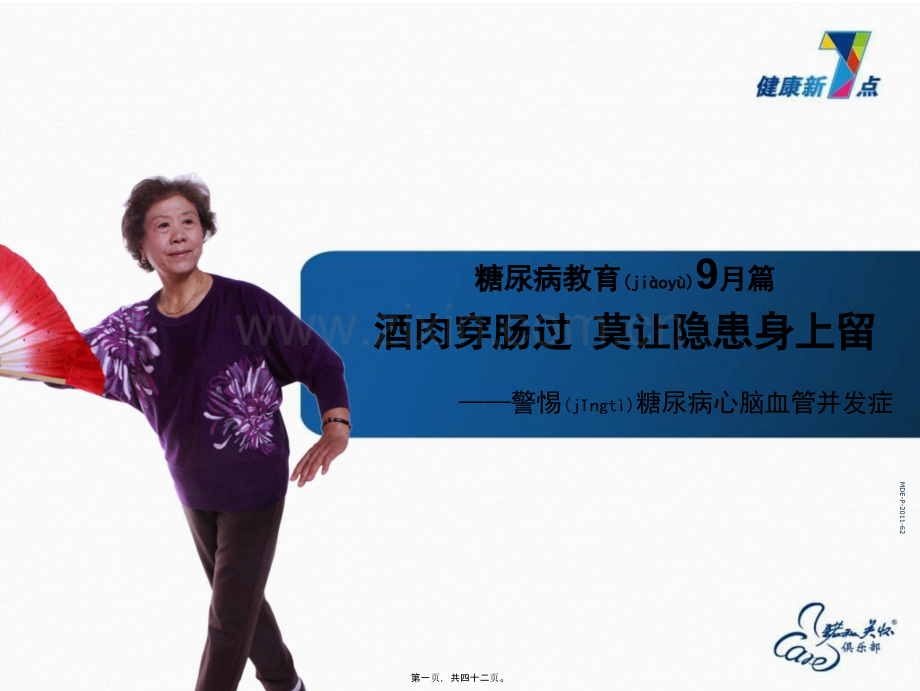 糖尿病心脑血管并发症.ppt_第1页