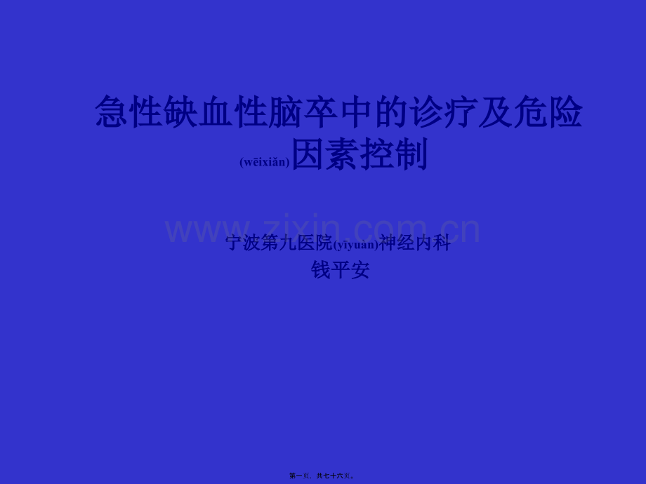 缺血性脑卒中的诊疗及危险因素控制.讲述.ppt_第1页