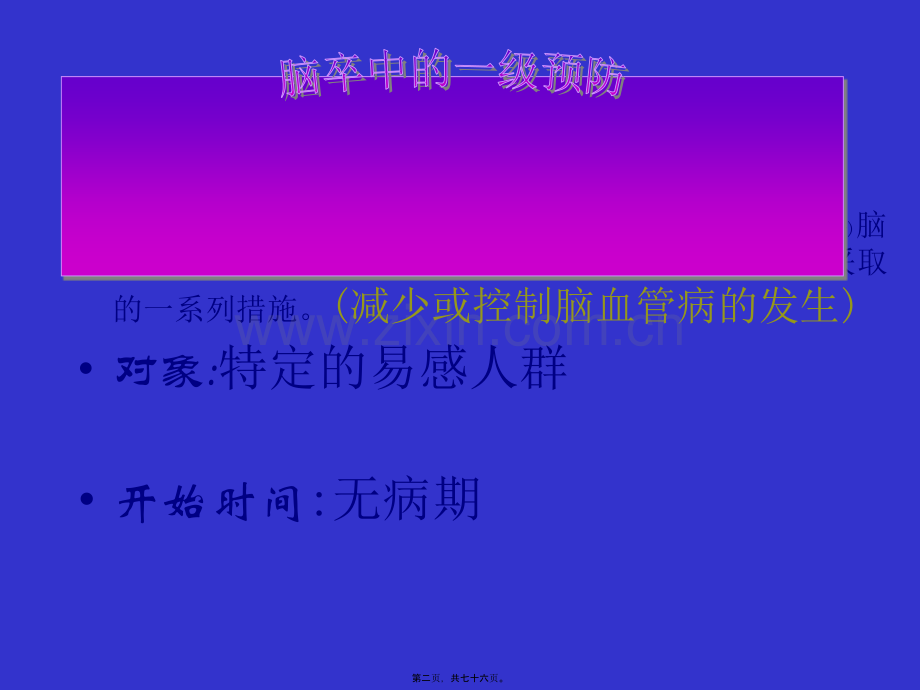 缺血性脑卒中的诊疗及危险因素控制.讲述.ppt_第2页