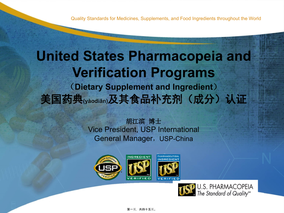 美国药典及其食品补充剂(成分)认证.ppt_第1页