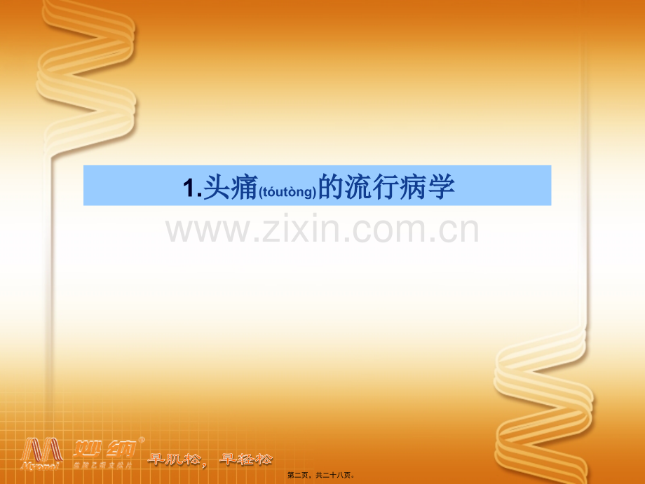 紧张性头痛-盐酸乙哌立松.ppt_第2页