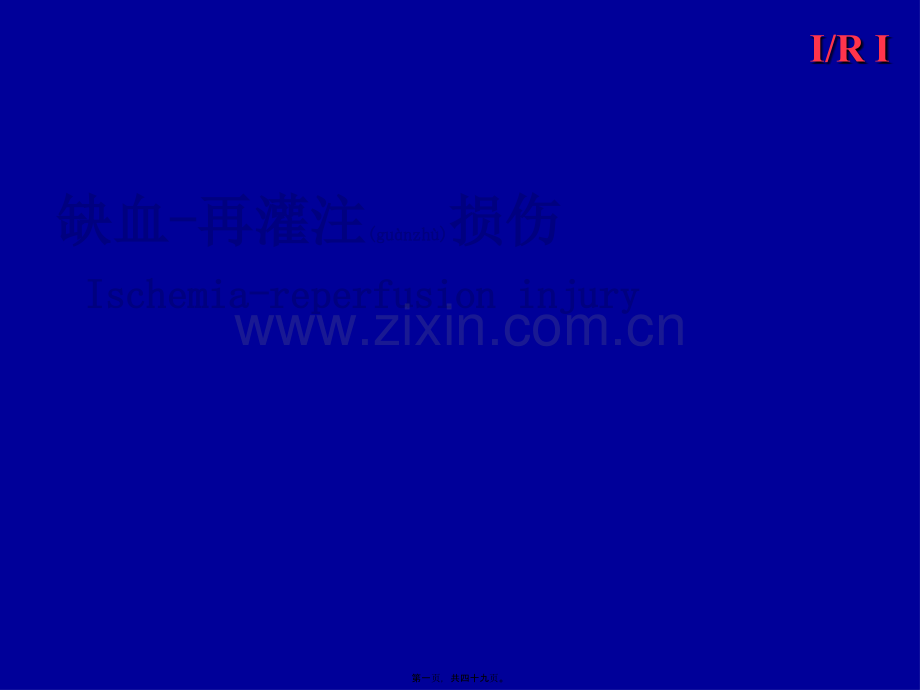 缺血再灌注损伤.ppt_第1页