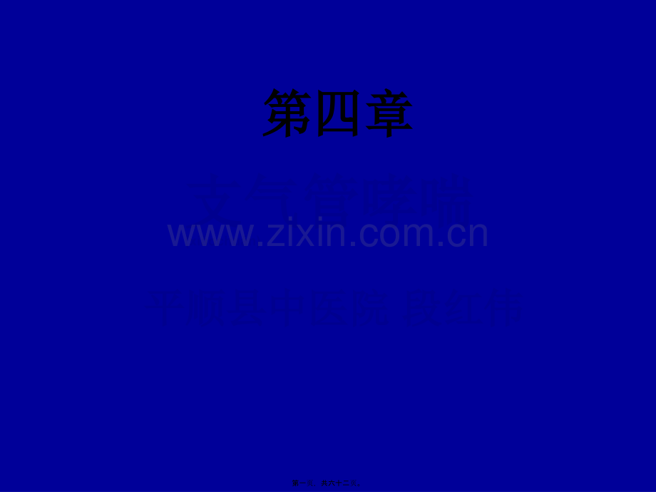 第四章-支气管哮喘.ppt_第1页