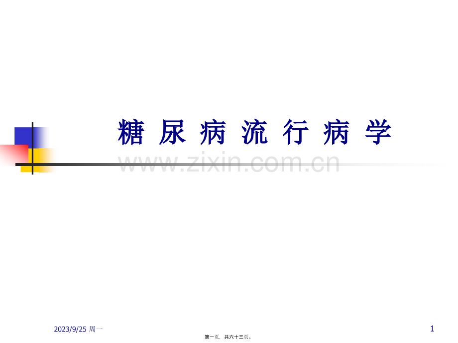 糖尿病流行病学要领.ppt_第1页