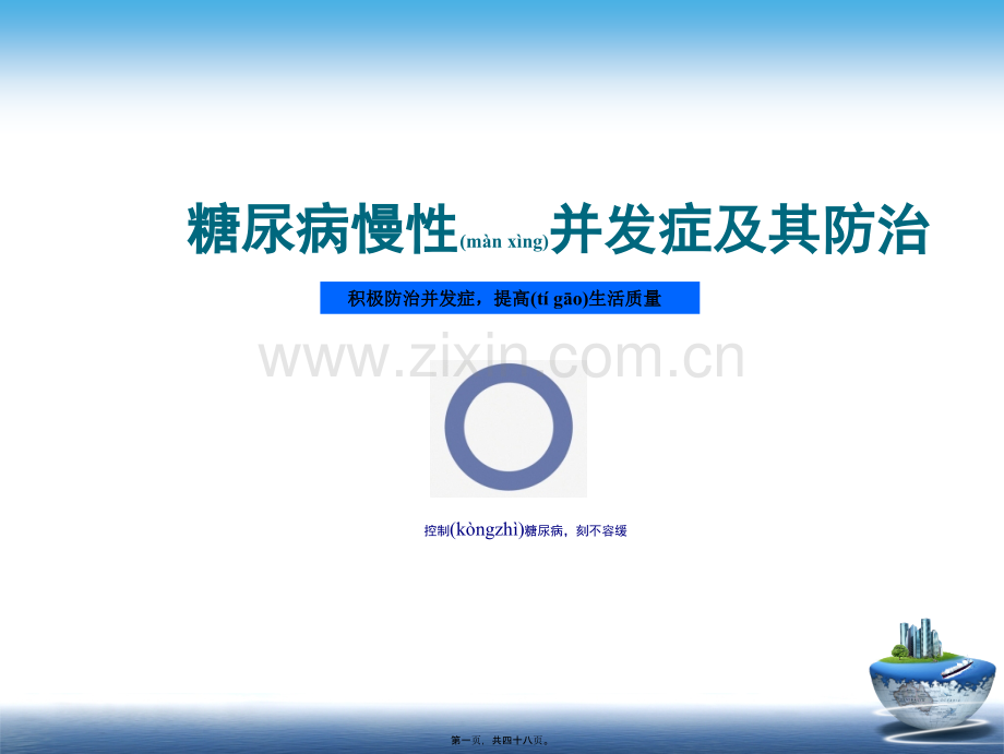 糖尿病慢性并发症及其防治.ppt_第1页