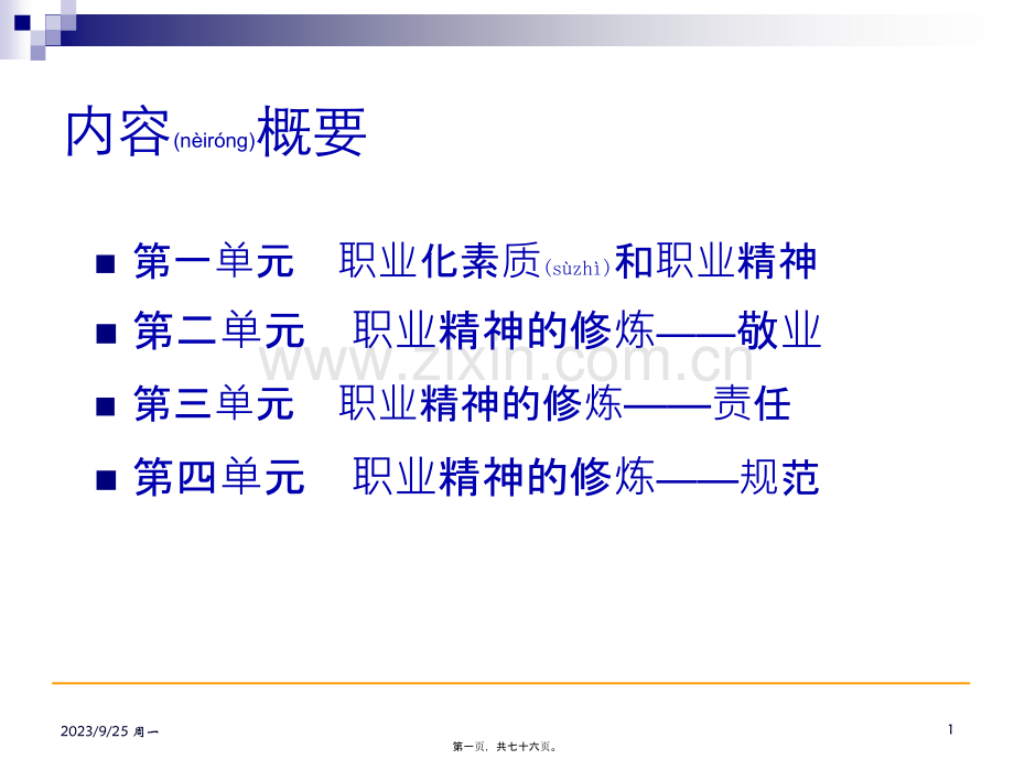 经理人职业精神的修炼.pptx_第1页