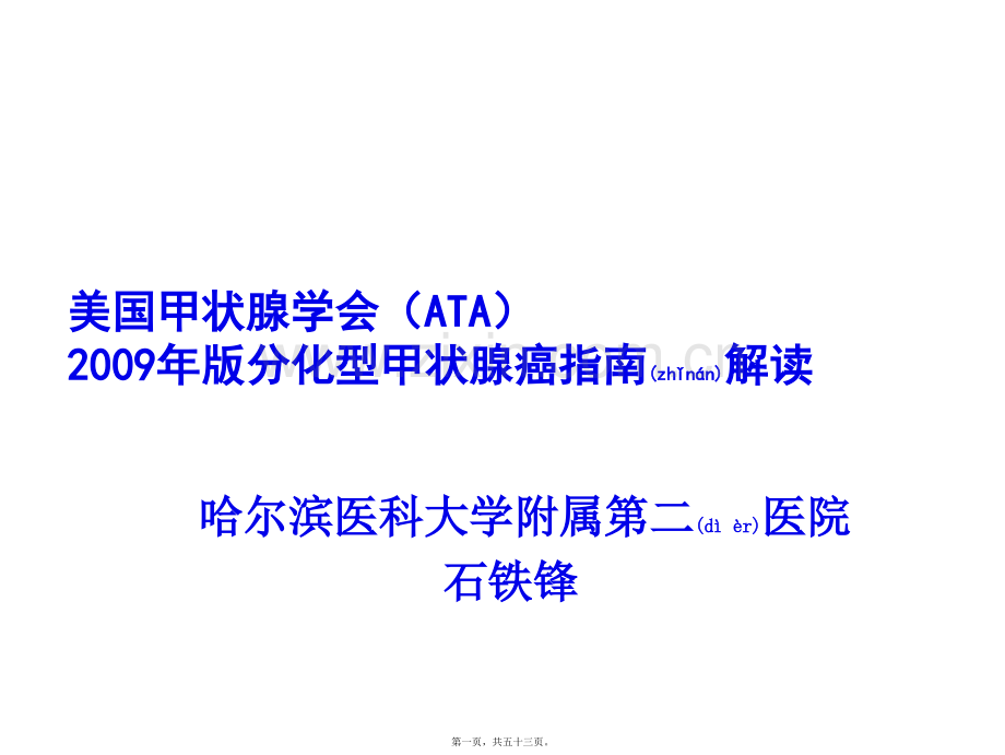 美国甲状腺学会2009年版分化型甲状腺癌指南解读.ppt_第1页