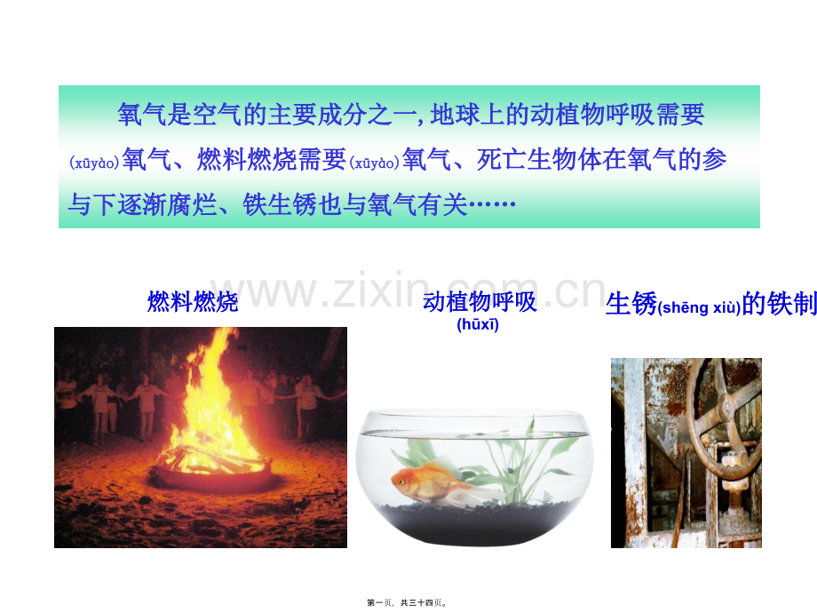 第三节-性质活泼的氧气.ppt_第1页