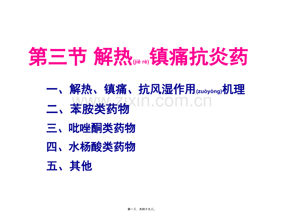 第三节-解热镇痛抗炎药.ppt_第1页