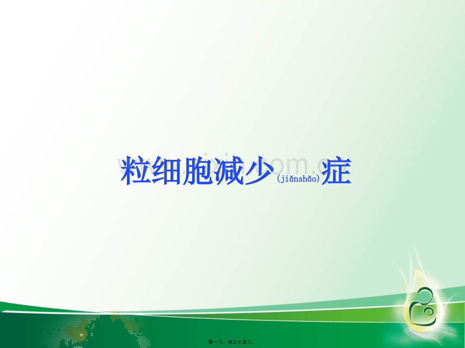 粒细胞减少症.ppt_第1页
