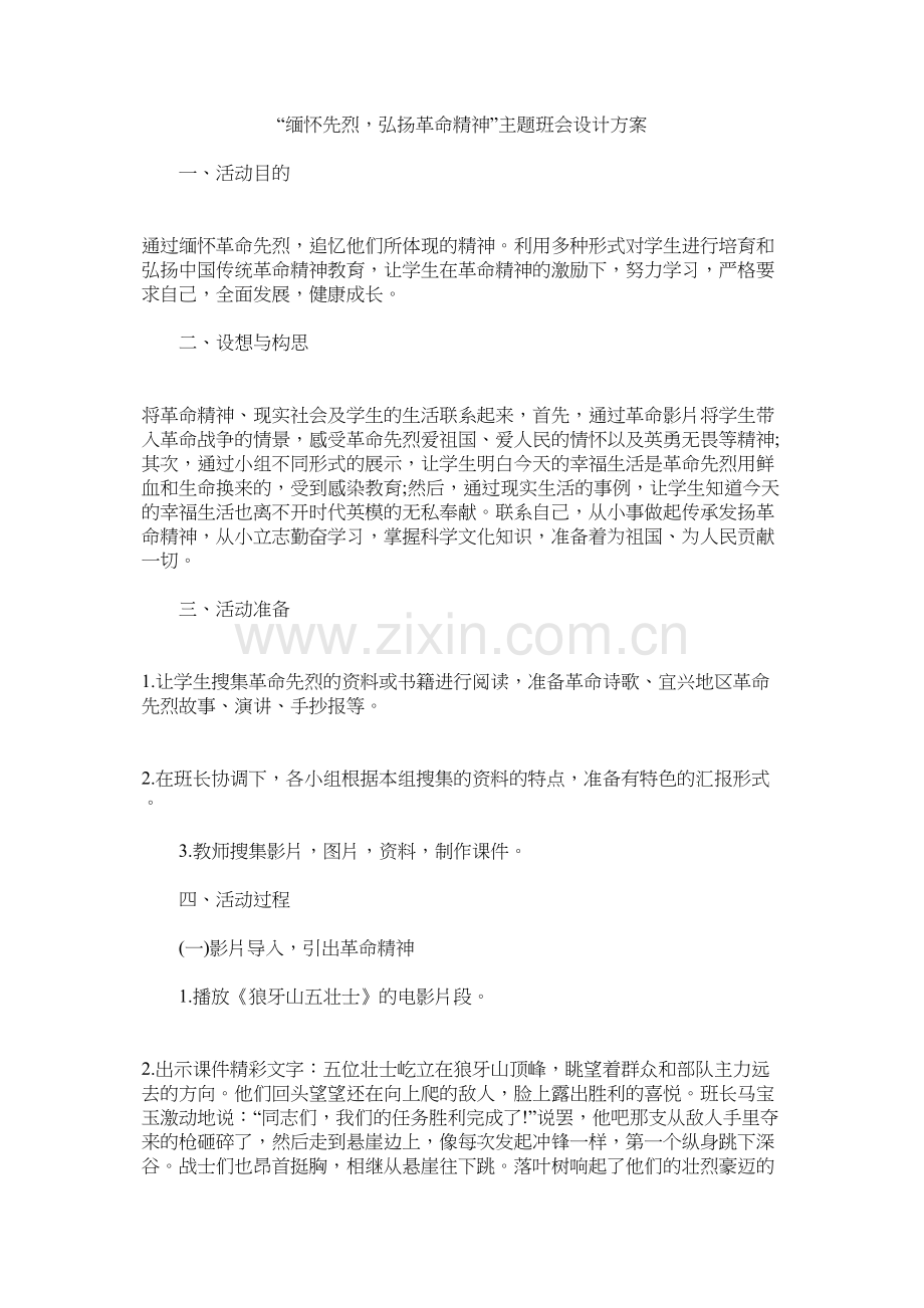 缅怀先烈-弘扬革命精神-主题班会.docx_第1页