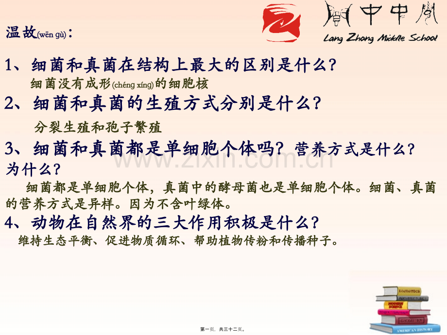第四节细菌和真菌在自然界中的作用(新人教版).ppt_第1页