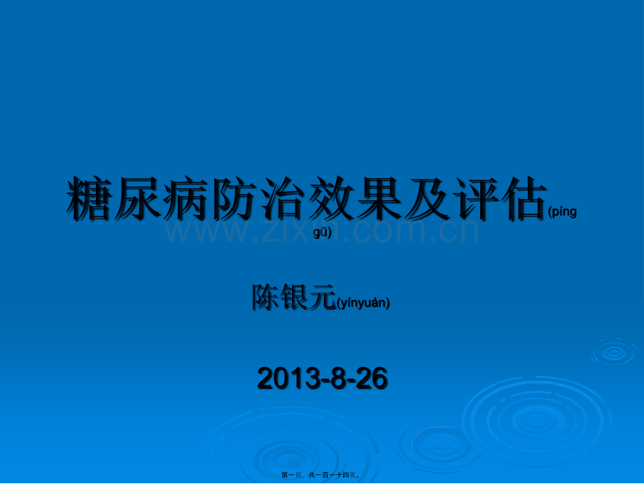 糖尿病防治效果及评估.ppt_第1页