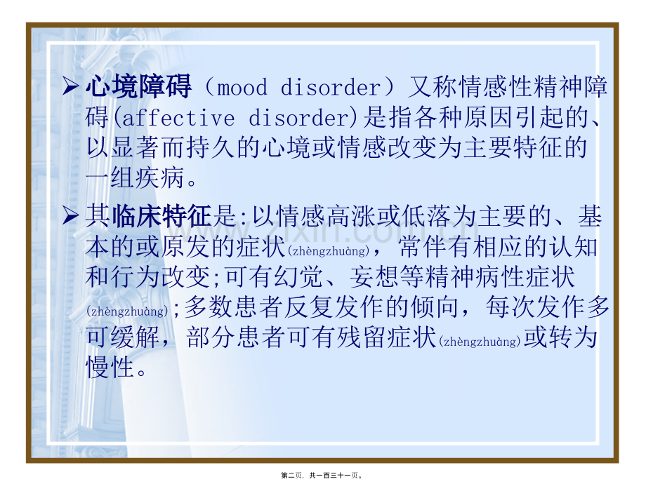 精神病学(第七版)第八章-心境障碍.ppt_第2页