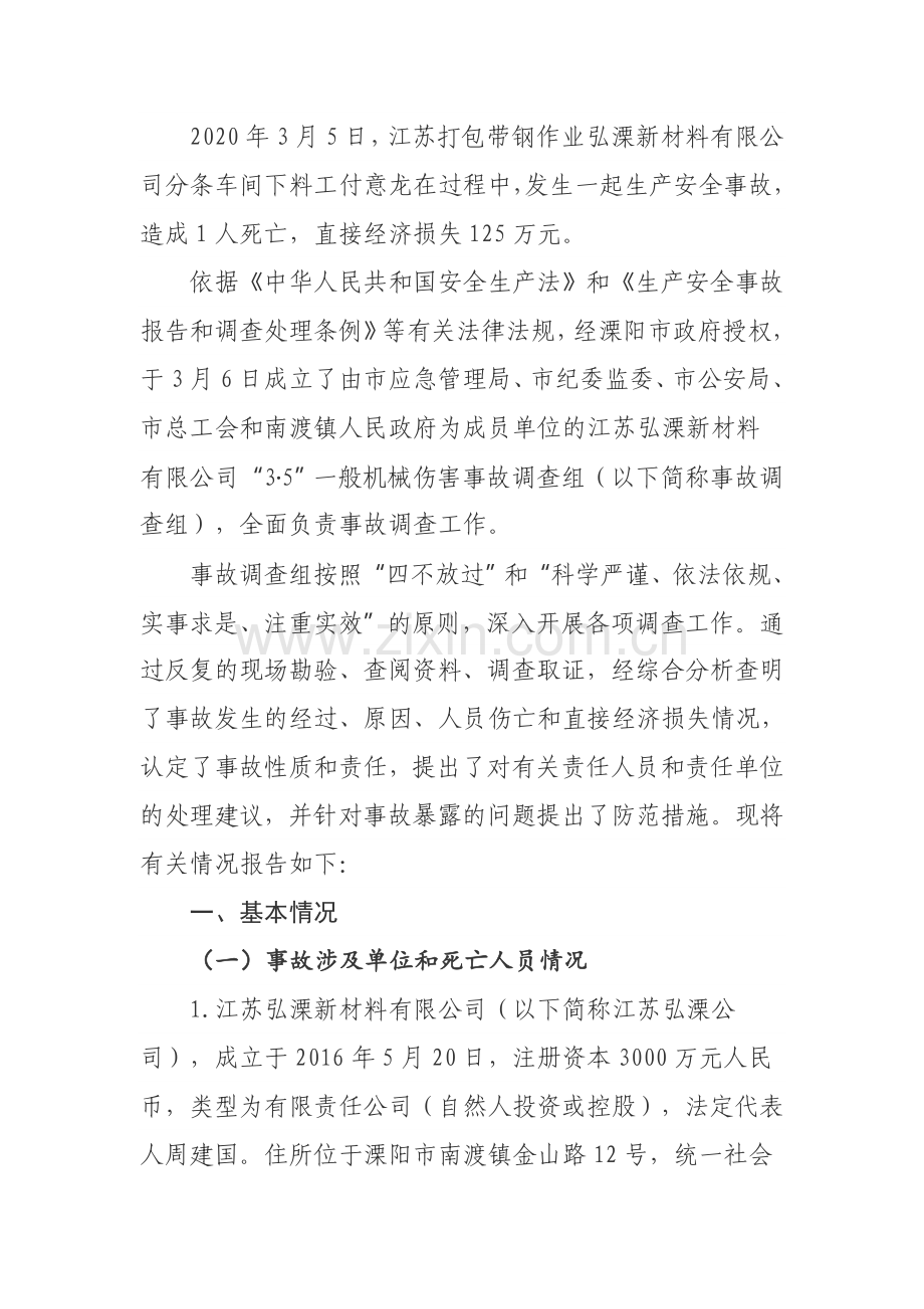 江苏弘溧新材料有限公司2020年3月5日打包带钢作业1人死亡调查报告.docx_第1页