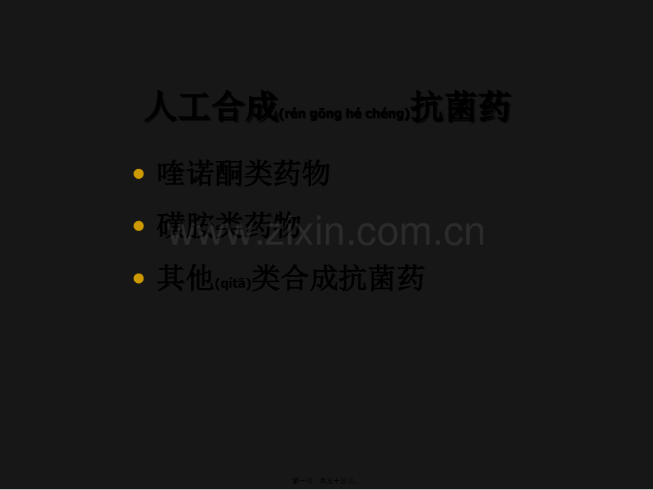 第三十七章人工合成抗菌药.ppt_第1页