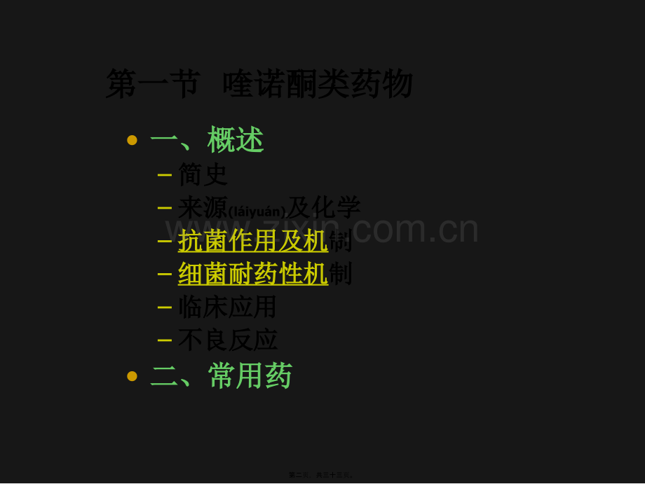 第三十七章人工合成抗菌药.ppt_第2页