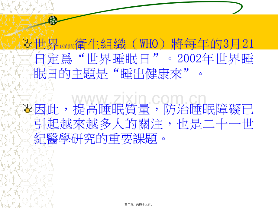 经典经方与睡眠障碍的诊治.ppt_第2页