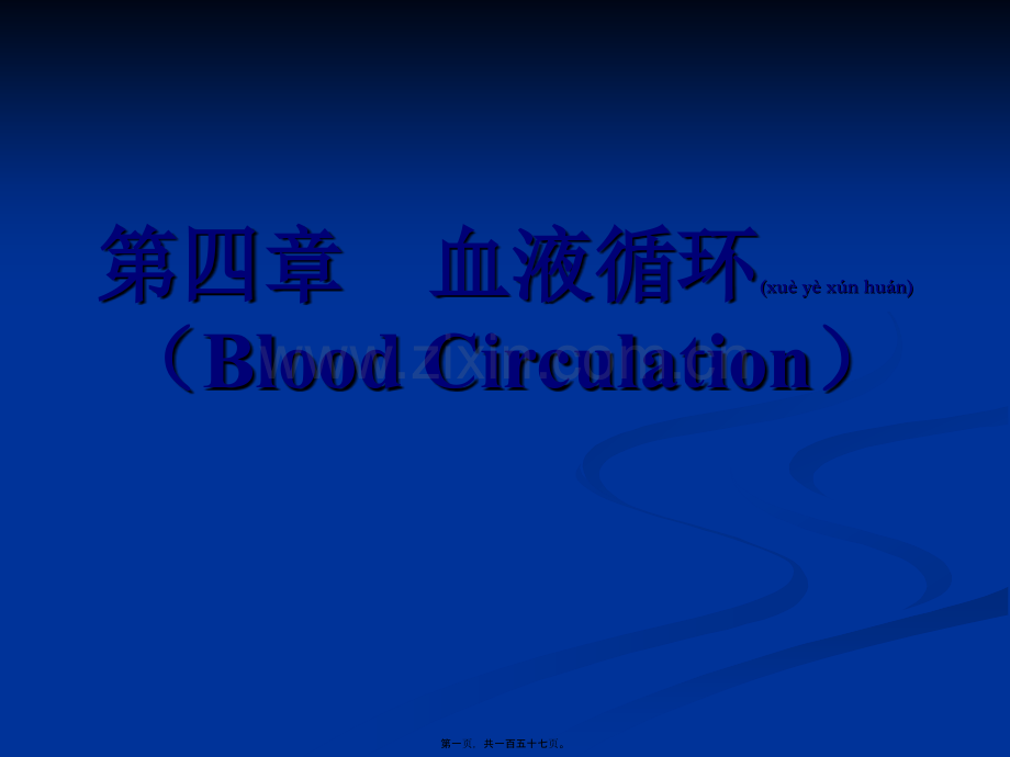 第四篇-血液循环.ppt_第1页