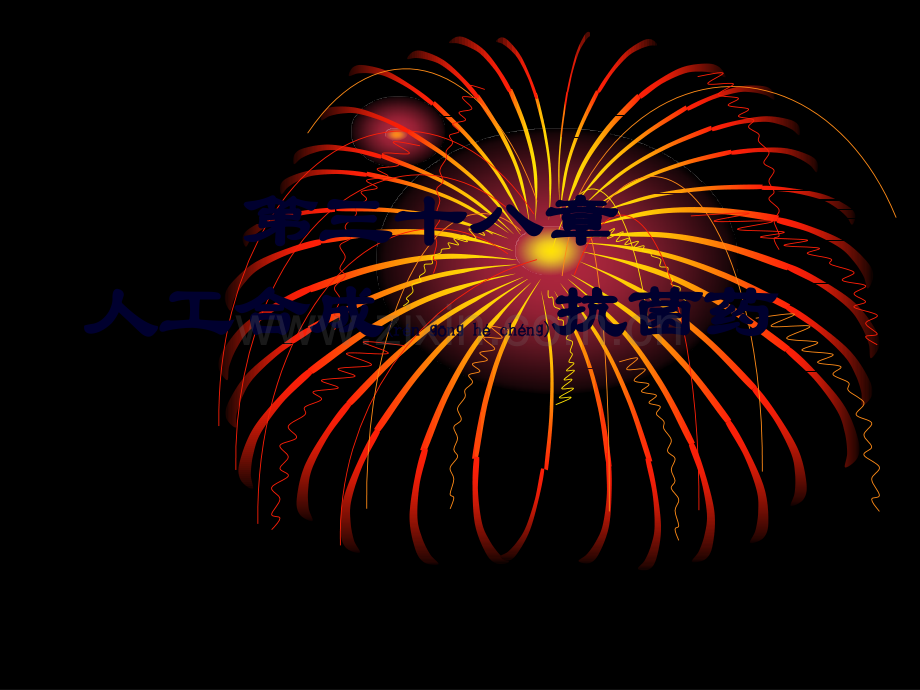 第四十四章-人工合成抗菌药.ppt_第1页