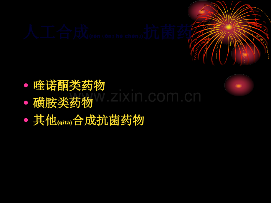 第四十四章-人工合成抗菌药.ppt_第2页