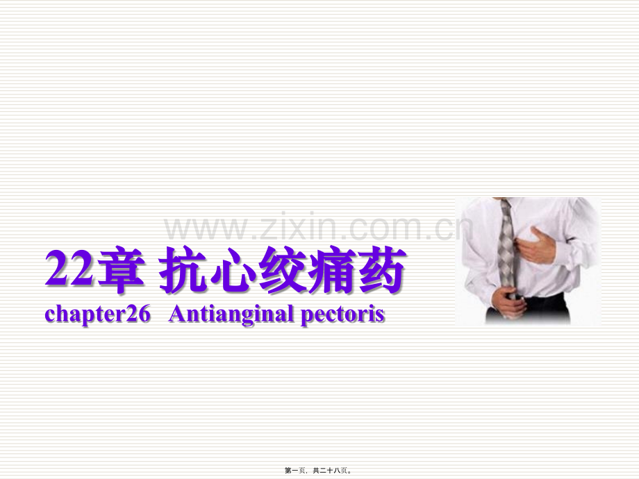 第二十二章-抗心绞痛药.ppt_第1页