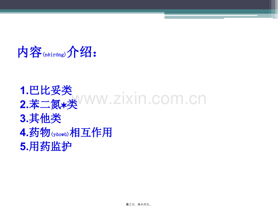 精神与中枢神经系统用药指导.pptx_第2页