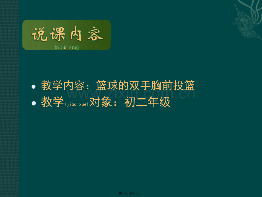 篮球的双手胸前投篮.ppt_第1页