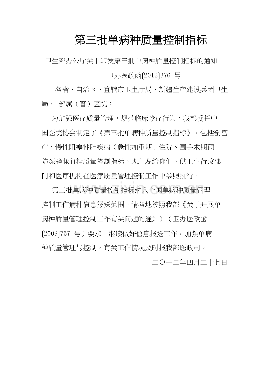 第三批单病种质量控制指标.docx_第1页